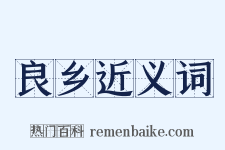 良乡近义词是什么意思的图片